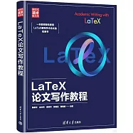 LaTeX論文寫作教程