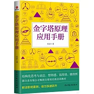 金字塔原理應用手冊