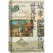 城市、空中花園、世界盡頭：40個奇異之地中的世界古代史