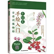 色鉛筆手繪入門：古詩詞植物繪