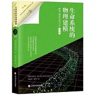生命系統的物理建模：概率、模擬及動力學(第二版)