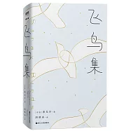 飛鳥集