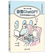 極簡ChatGPT：如何利用AI提高辦公效率