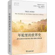 年輪里的世界史：刻寫在樹木年輪中的王朝興替和文明徵程
