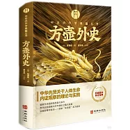 中華內丹學典籍叢書：方壺外史