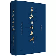 多彩的雅典娜：古希臘文明史述論集