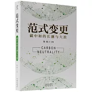 範式變更:碳中和的長潮與大浪