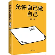 允許自己做自己