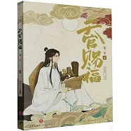 天官賜福(第一季)(壹)