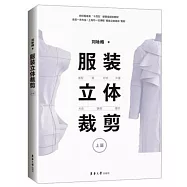 服裝立體裁剪(上篇)：原型·裙·襯衫·外套·大衣·旗袍·婚紗