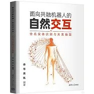 面向共融機器人的自然交互--命名實體識別與關係抽取