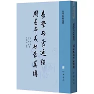 易學啟蒙通釋 周易本義啟蒙翼傳