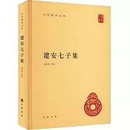 中華國學文庫：建安七子集