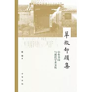 翠微卻顧集：中華書局與現代學術文化