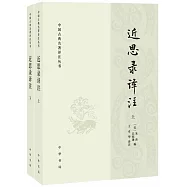 近思錄譯注(上下)