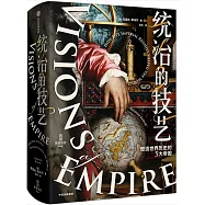 統治的技藝：塑造世界歷史的5大帝國