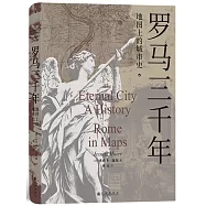 羅馬三千年：地圖上的城市史