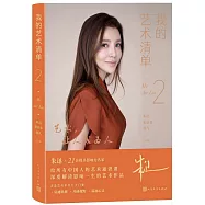 我的藝術清單(第2版)