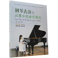鋼琴表演與比賽分級曲目精選(有聲版)