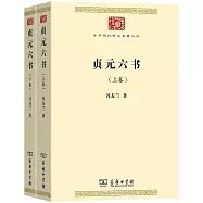 貞元六書(全兩卷)