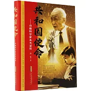 共和國使命：功勛科學家朱光亞傳