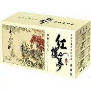 中國古典名著連環畫：紅樓夢(典藏版)(全60冊)