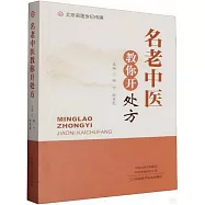 名老中醫教你開處方