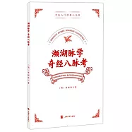 瀕湖脈學 奇經八脈考