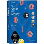 金錢本色