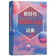 新時代英語新詞語詞典