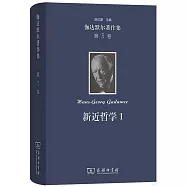 伽達默爾著作集第3卷：新近哲學(Ⅰ)
