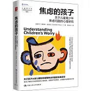焦慮的孩子：關於兒童青少年焦慮問題的心理研究