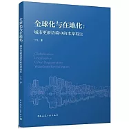 全球化與在地化：城市更新語境中的水岸再生