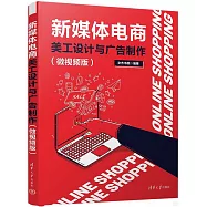新媒體電商美工設計與廣告製作(微視頻版)