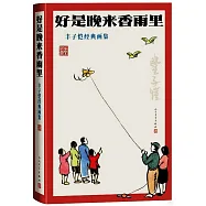好是晚來香雨里：豐子愷經典畫集