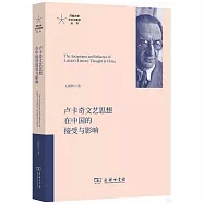 盧卡奇文藝思想在中國的接受與影響
