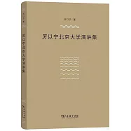 厲以寧北京大學演講集