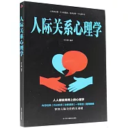 人際關係心理學