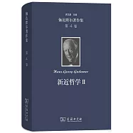 伽達默爾著作集(第4卷)--新近哲學 Ⅱ