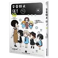 文豪野犬 汪!(10)