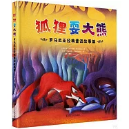 狐狸耍大熊：羅馬尼亞經典童話故事集