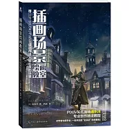 插畫場景繪畫教室：用GLIP STUDIO PAINT設計傳遞人物心聲的場景