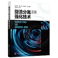 旋流分離及其強化技術