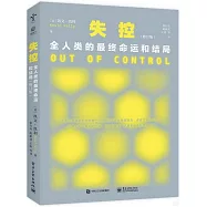 失控：全人類的最終命運和結局(修訂版)