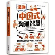 漫畫中國式溝通智慧