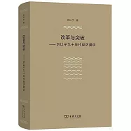 改革與突破--厲以寧九十年代經濟漫談