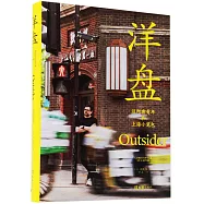 洋盤：邁阿密青年和上海小籠包