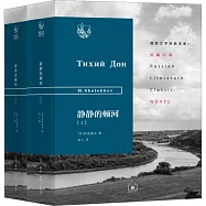 靜靜的頓河(上下)