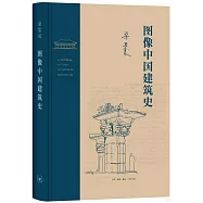 圖像中國建築史
