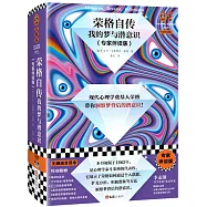 榮格自傳:我的夢與潛意識(專家伴讀版)